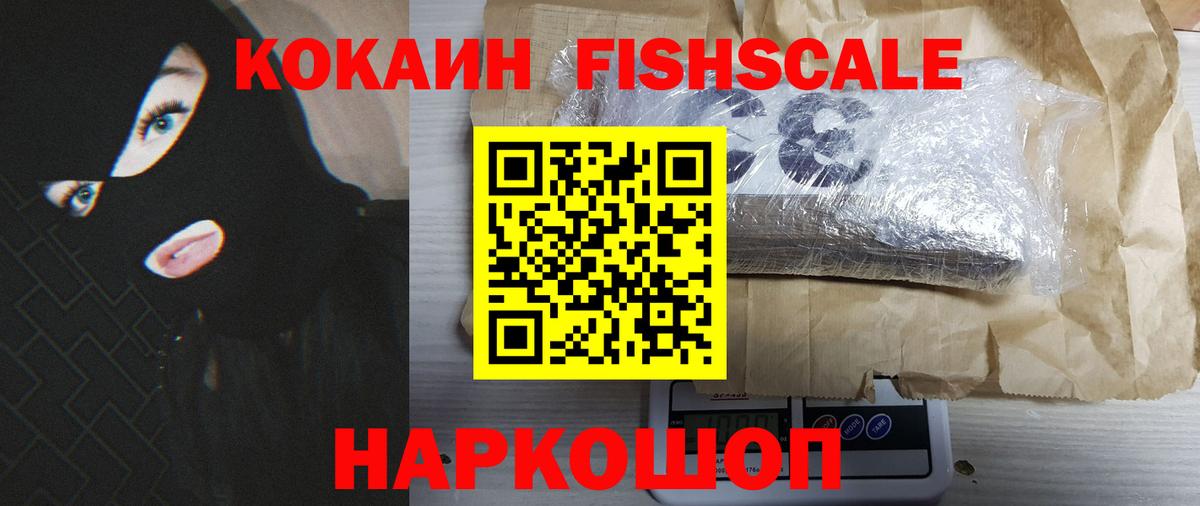 КОКАИН Колумбийский  Вход с VPN  КОКАИН FishScale  Гулькевичи 