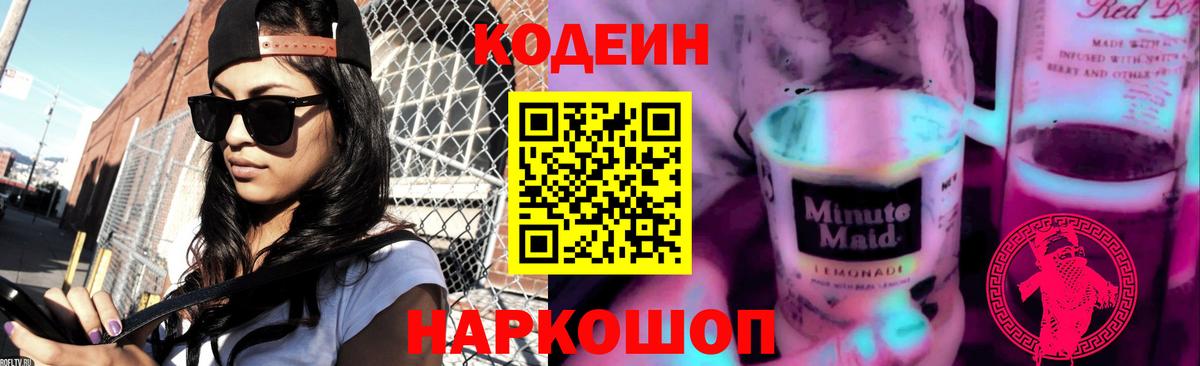 Codein напиток Lean (лин) Гулькевичи