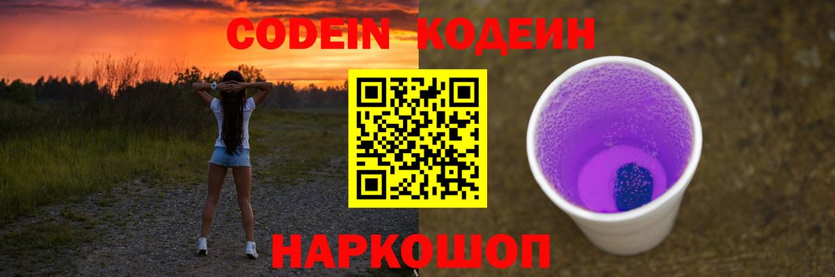 Кодеин Purple Drank  Вход с VPN  Codein Purple Drank  Гулькевичи 